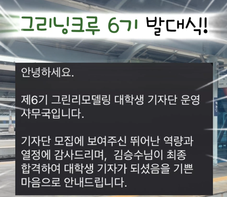 제6기 그린리모델링 대학생기자단 7조 임명식 참가 후기